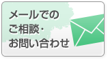 メールでのご相談・お問い合わせ