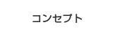 コンセプト