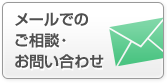 メールでのご相談・お問い合わせ