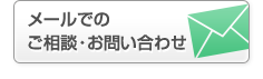 メールでのご相談・お問い合わせ