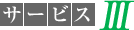 サービスⅢ