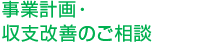 事業計画・収支改善のご相談