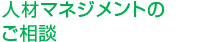 人材マネジメントのご相談