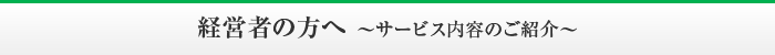 経営者の方へ～サービス内容のご紹介～